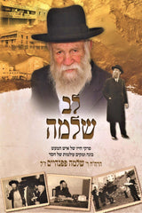 Lev Shlomo Hebrew Book