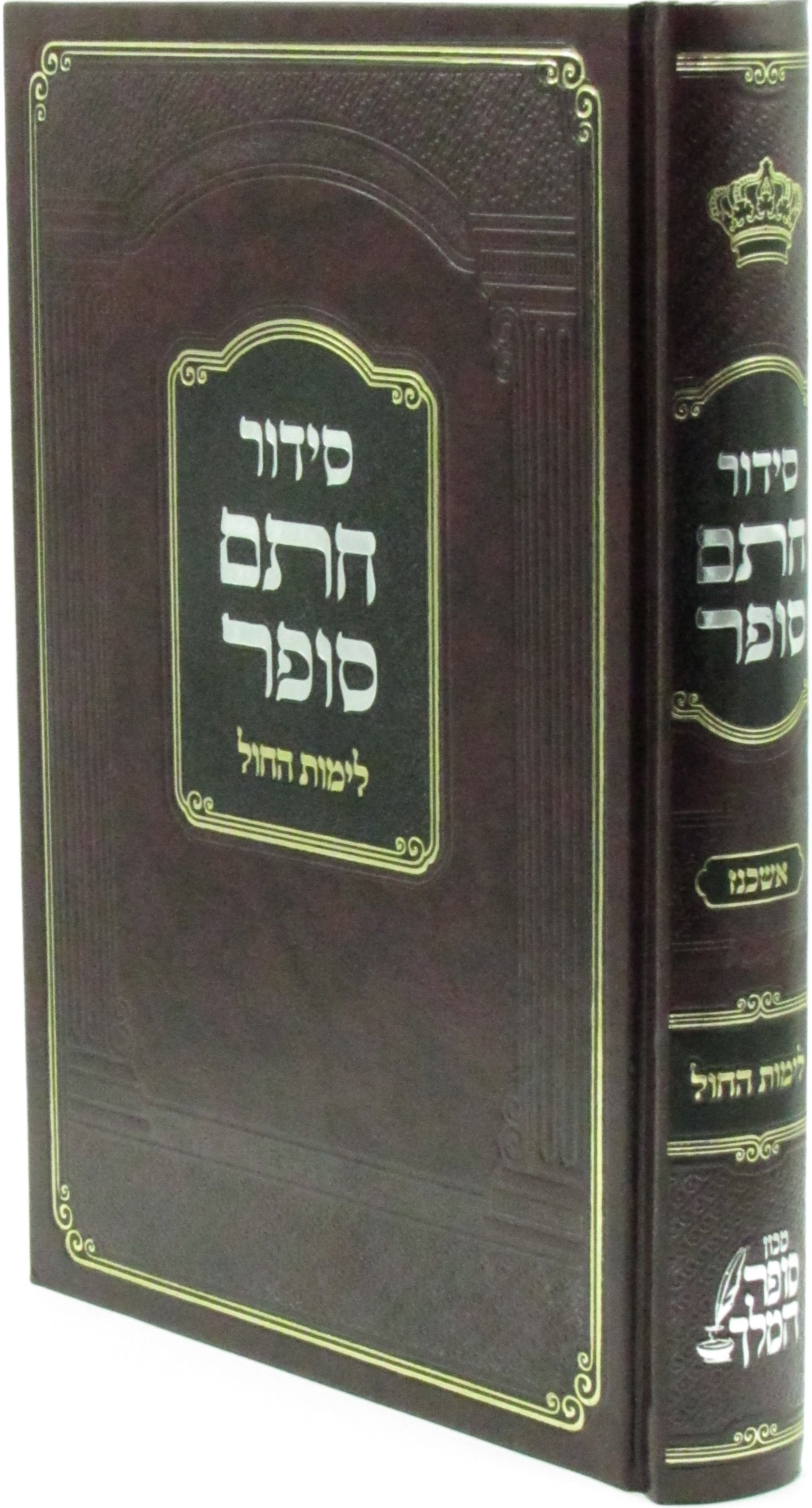 Siddur Chasam Sofer L'Yemos HaChol Ashkenaz