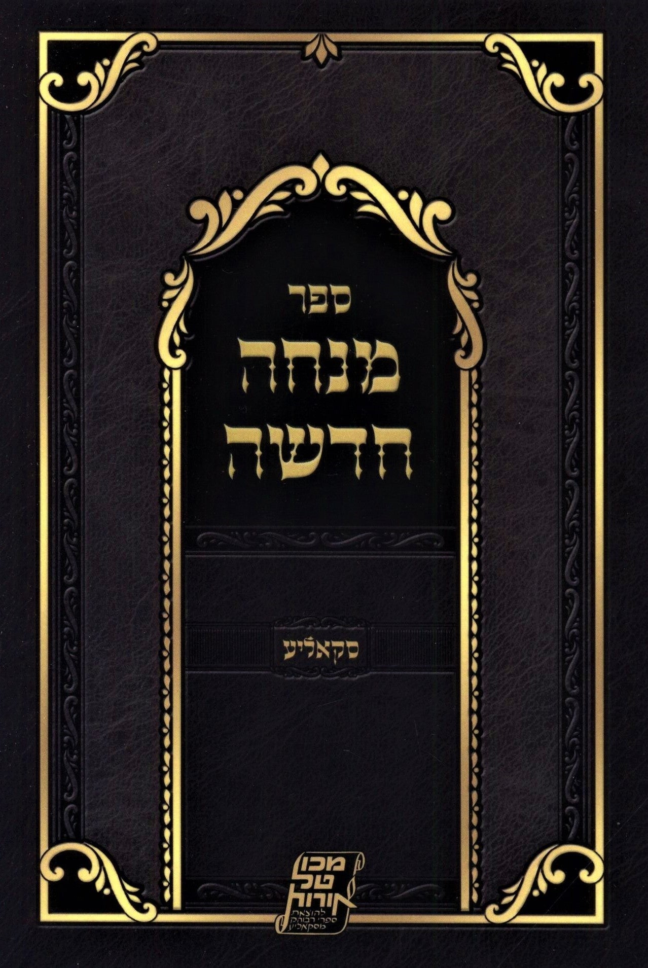 Mincha Chadasha (Skolya) Paperback - Essential Hebrew Classic