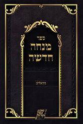 Mincha Chadasha (Skolya) Paperback - Essential Hebrew Classic