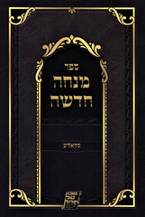 Mincha Chadasha (Skolya) Paperback - Essential Hebrew Classic