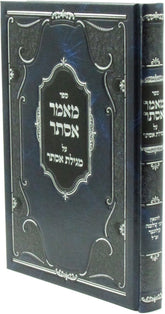 Sefer Maamar Esther Al Megillas Esther - ספר מאמר אסתר על מגילת אסתר