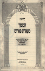 Kuntres Hemshech Seudas Purim (Paperback) - קונטרס המשך סעודת פורים
