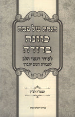 Haggadah Shel Pesach Kavanah Berurah - הגדה של פסח כוונה ברורה