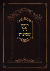 Tikkun Leil Shevuos - תיקון ליל שבועות