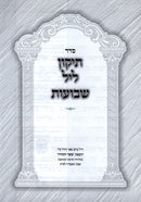 Tikkun Leil Shevuos - תיקון ליל שבועות