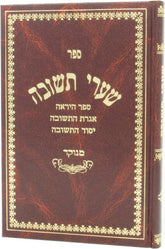 Shaarei Teshuvah Menukad Oros Chaim - שערי תשובה מנקד אורות חיים