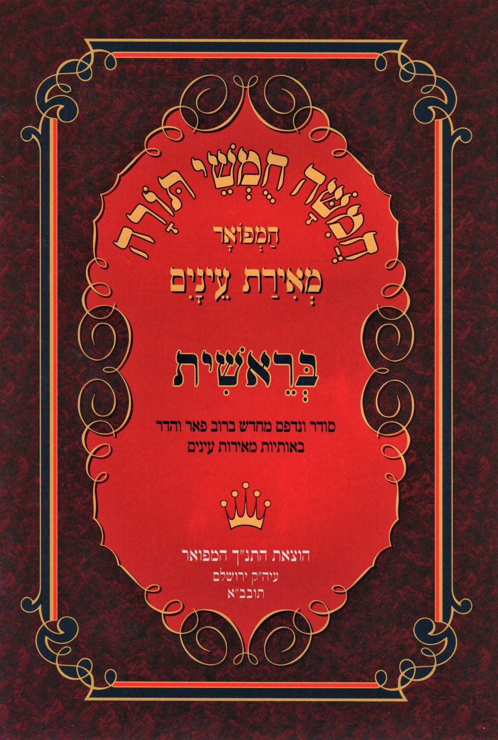 Chumash Meiras Einayim - חומש מאירת עינים