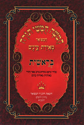 Chumash Meiras Einayim - חומש מאירת עינים