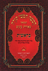 Chumash Meiras Einayim - חומש מאירת עינים