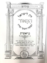 Chok Liyisroel Hamaor Small - חק לישראל המאור 5 כרכים קטן