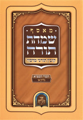 M'Osef Simchas Torah Kovetz Toranei Merkazi - 5781 Volume 1 - מאסף שמחת תורה קובץ תורני מרכזי - תשפ"א חלק א