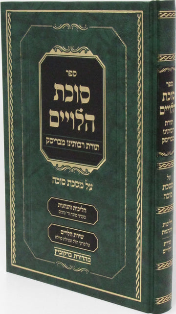 Sefer Sukkas HaLeviim Al Maseches Sukkah - ספר סוכת הלויים על מסכת סוכה