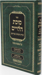 Sefer Sukkas HaLeviim Al Maseches Sukkah - ספר סוכת הלויים על מסכת סוכה