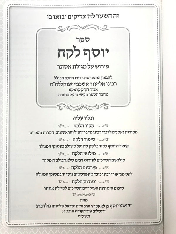 Yosef Lekach Al Megillas Esther - יוסף לקח על מגילת אסתר