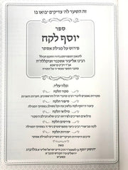 Yosef Lekach Al Megillas Esther - יוסף לקח על מגילת אסתר