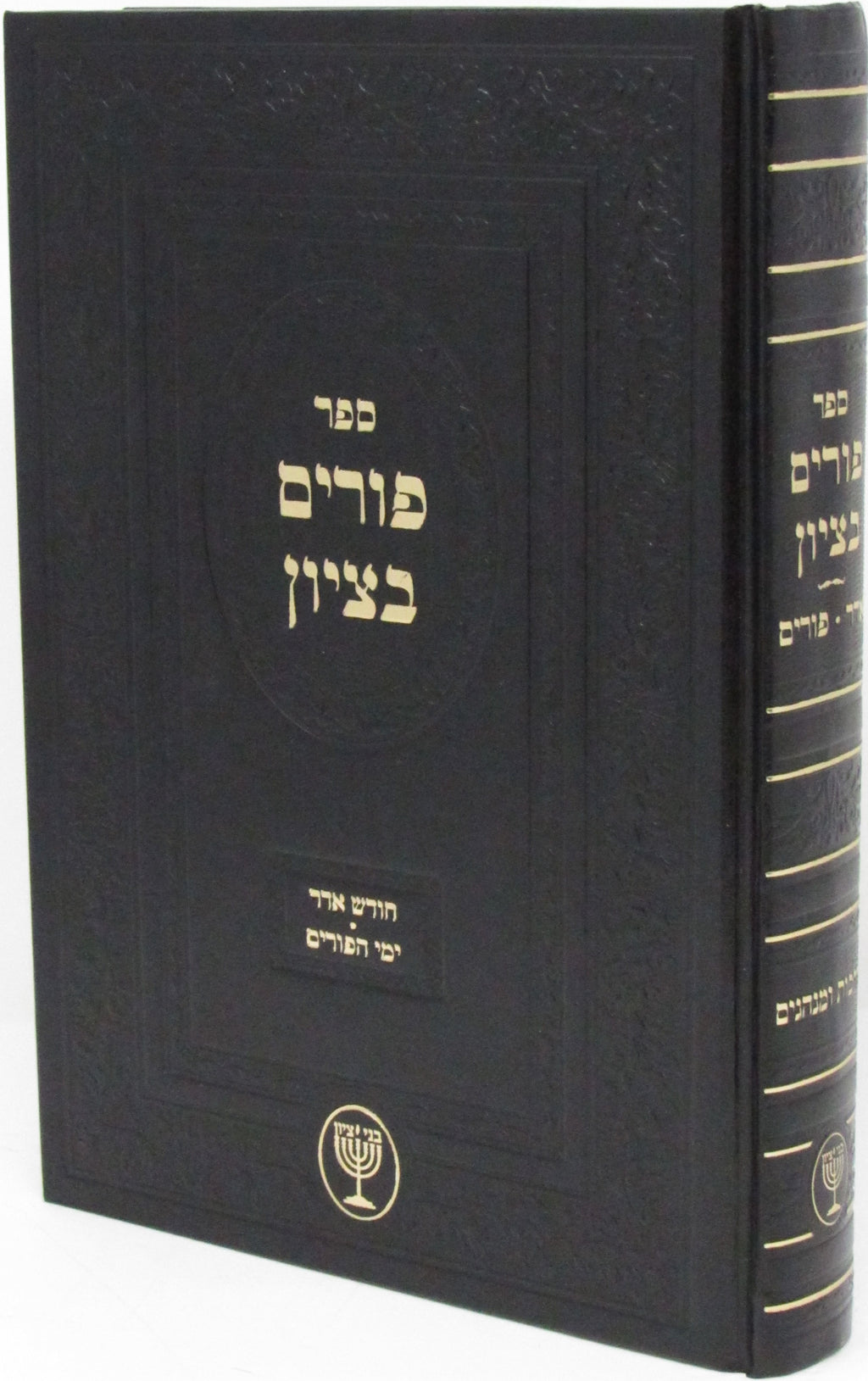 Sefer Purim Betzion Mutzafi Al Chodesh Adar U'Yimei HaPurim - ספר פורים בציון על