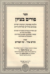 Sefer Purim Betzion Mutzafi Al Chodesh Adar U'Yimei HaPurim - ספר פורים בציון על חודש אדר וימי הפורים