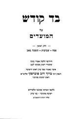 Bad Kodesh 2 Volume Set - בד קודש 2 כרכים