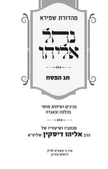 Nachal Eliyahu - Chag Hapesach - נחל אליהו - חג הפסח