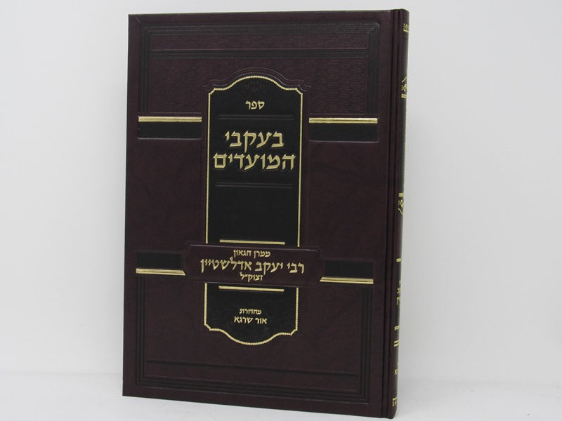 Beikvei Hamoadim R' Yaakov Eidelstein - בעקבי המועדים ר' יעקב אדלשטיין