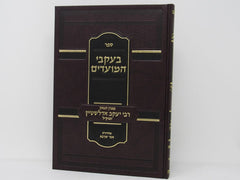 Beikvei Hamoadim R' Yaakov Eidelstein - בעקבי המועדים ר' יעקב אדלשטיין