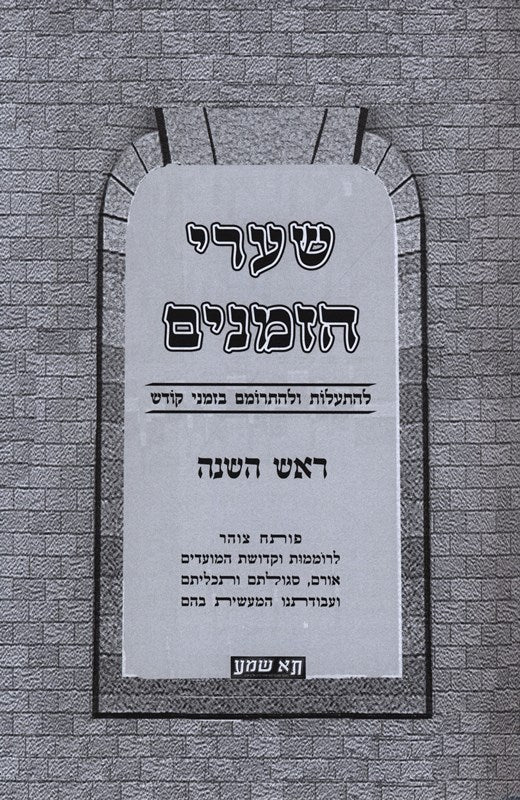 Sharei Hazmanin Al Rosh Hashanah - שערי הזמנים על ראש השנה