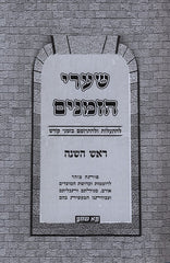 Sharei Hazmanin Al Rosh Hashanah - שערי הזמנים על ראש השנה