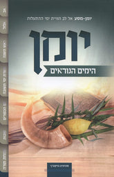 Yomin Hayamim Hanoraim - יומן הימים הנוראים