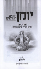 Yomin Hayamim Hanoraim - יומן הימים הנוראים