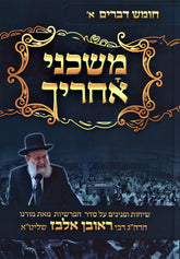 Mishkanei Acharecha Chumash Devarim 1 - מחשה אחריך חומש דברים א