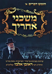 Mishkanei Acharecha Chumash Devarim 1 - מחשה אחריך חומש דברים א