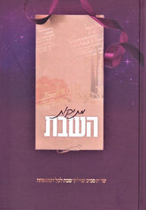 Mesikos HaShabbos Volume 1 - מתיקון השבת כרך א