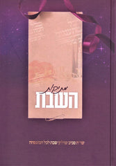 Mesikos HaShabbos Volume 1 - מתיקון השבת כרך א