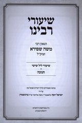 Shiurei Rabbeinu HaGoan R' Moshe Shpira z"tkl Al Chanukah - שיעורי רבינו הגאון רבי משה שפירא זצוק"ל - חנוכה