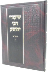 Shiurei Rabbi Yehoshua Al HaMoadim - שיעורי רבי יהושע על המועדים