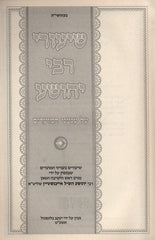 Shiurei Rabbi Yehoshua Al HaMoadim - שיעורי רבי יהושע על המועדים