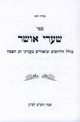 Shaarei Osher Al Chag Pesach - שערי אושר על חג הפסח