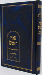 Shaarei Hazmanim Al Sefiras HaOmer - שערי הזמנים על ספירת העומר