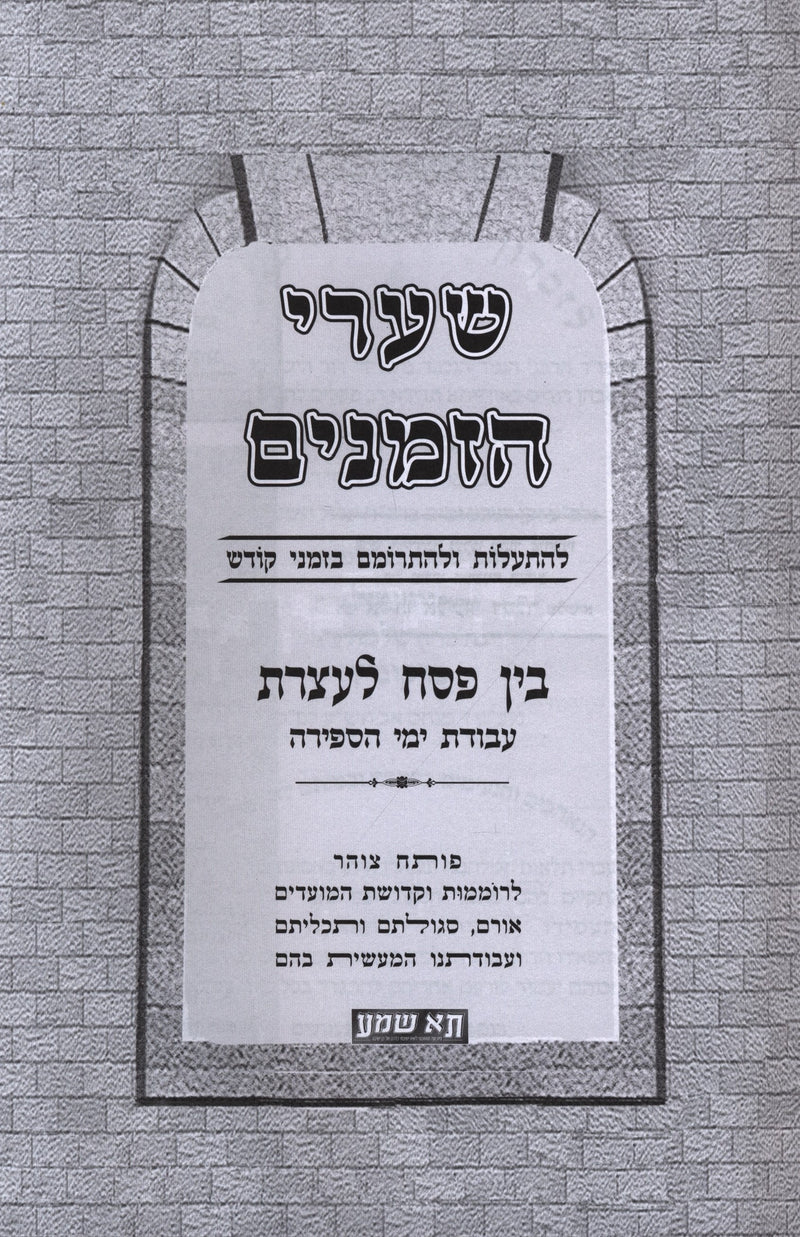 Shaarei Hazmanim Al Sefiras HaOmer - שערי הזמנים על ספירת העומר