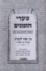 Shaarei Hazmanim Al Sefiras HaOmer - שערי הזמנים על ספירת העומר