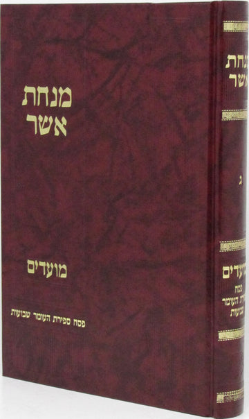 Front cover of Minchas Asher Al Pesach - Sefiras HaOmer - Shavuos - מנחת אשר על פסח - ספירת העומר - שבועות