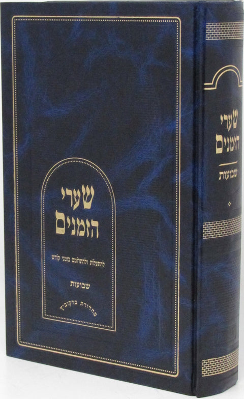 Shaarei Hazmanim Al Shavuos - שערי הזמנים על שבועות