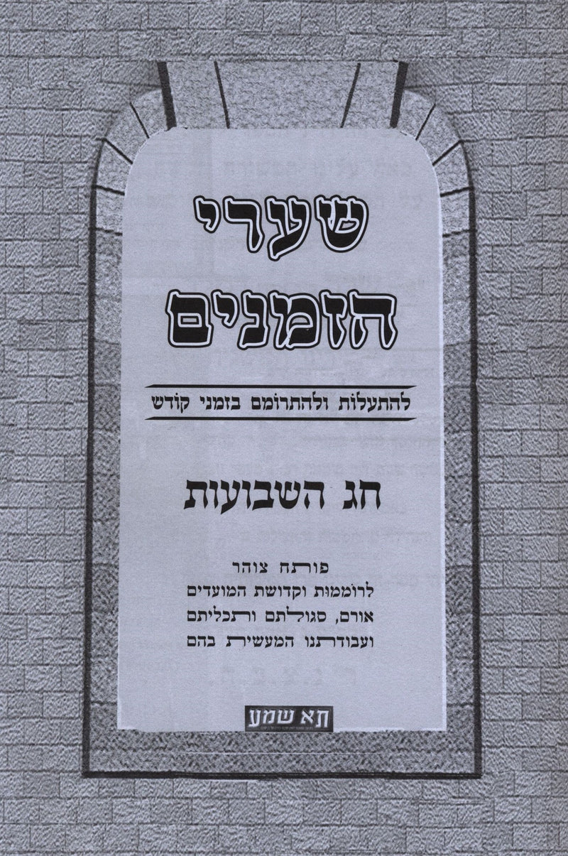 Shaarei Hazmanim Al Shavuos - שערי הזמנים על שבועות