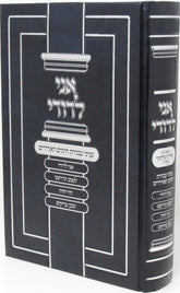 Ani L'Dodi Enyonei Avodas HaYamim HaAdirim - אני לדודי עניני עבודת הימים האדירים