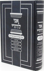 Ani L'Dodi Enyonei Avodas HaYamim HaAdirim - אני לדודי עניני עבודת הימים האדירים