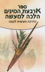 Sefer Arbas Haminim Halacha L'Masseh - ספר ארבעת המינים הלכה למעשה