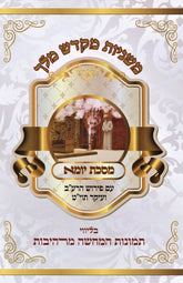 Mishnayos Mikdash Melech Al Maseches Yoma - משניות מקדש מלך על מסכת יומא