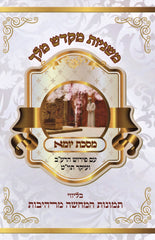 Mishnayos Mikdash Melech Al Maseches Yoma - משניות מקדש מלך על מסכת יומא