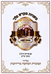Mishnayos Mikdash Melech Al Maseches Yoma - משניות מקדש מלך על מסכת יומא